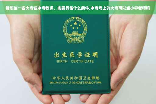 我想当一名大专或中专教师，需要具备什么条件,中专考上的大专可以当小学老师吗