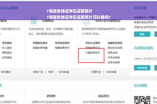 ?导游资格证学历证明照片
?导游资格证学历证明照片可以换吗?