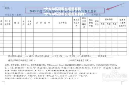 ?大专学历证明在哪里开具
?大专学历证明在哪里开具的?