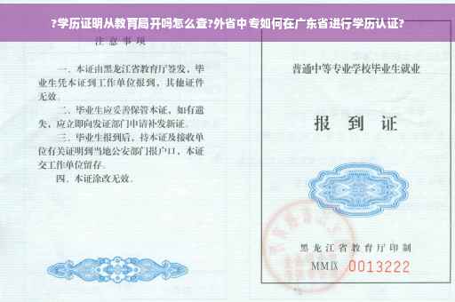 ?学历证明从教育局开吗怎么查?外省中专如何在广东省进行学历认证?