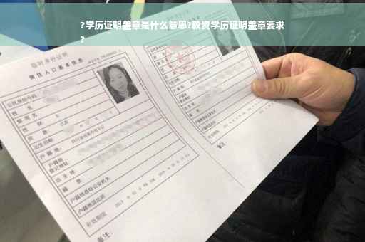 ?学历证明盖章是什么意思?教资学历证明盖章要求
? ?学历证明盖章是什么意思?教资学历证明盖章要求
?