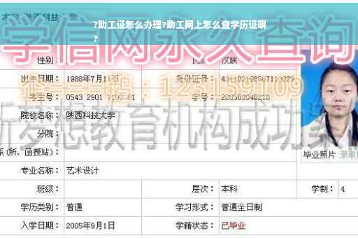 ?助工证怎么办理?助工网上怎么查学历证明
?