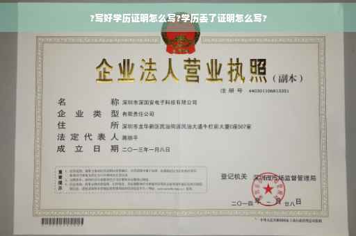 ?写好学历证明怎么写?学历丢了证明怎么写?