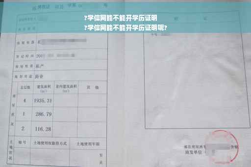 ?学信网能不能开学历证明
?学信网能不能开学历证明呢?
