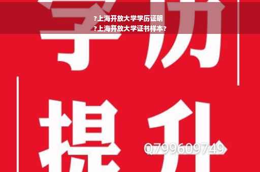 ?上海开放大学学历证明
?上海开放大学证书样本?