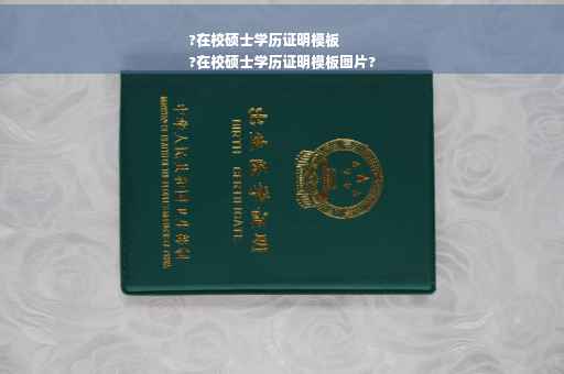 ?在校硕士学历证明模板
?在校硕士学历证明模板图片?
