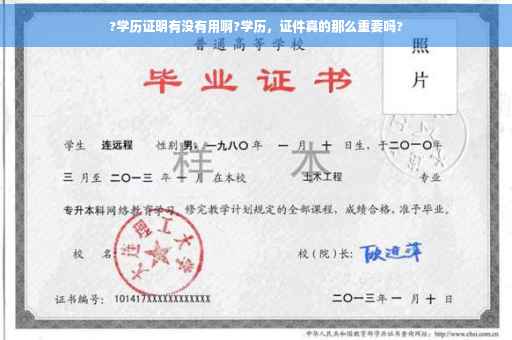 ?学历证明有没有用啊?学历，证件真的那么重要吗?