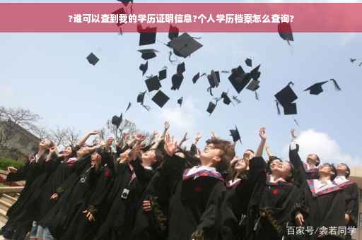 ?谁可以查到我的学历证明信息?个人学历档案怎么查询?