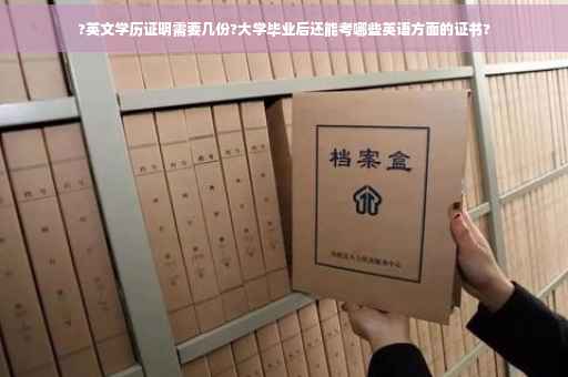 ?英文学历证明需要几份?大学毕业后还能考哪些英语方面的证书?