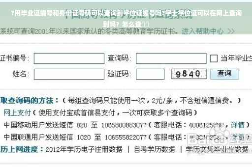 ?用毕业证编号和身份证号码可以查询到学位证编号吗?学士学位证可以在网上查询到吗？怎么查⚡️