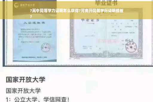 ?高中同等学力证明怎么获得?河南开同等学历证明模板
?
