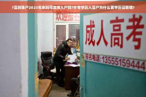 ?深圳落户2023年本科可直接入户吗?中专学历入深户为什么要学历证明呢?