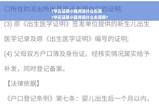 ?学历证明小程序是什么东西
?学历证明小程序是什么东西啊? ?学历证明小程序是什么东西
?学历证明小程序是什么东西啊?