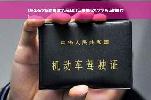 ?怎么在学信网截图学籍证明?四川师范大学学历证明图片
?