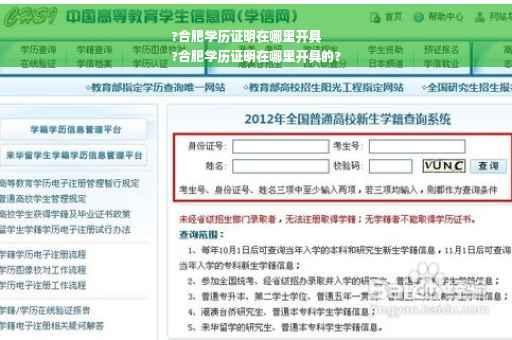 ?合肥学历证明在哪里开具
?合肥学历证明在哪里开具的? ?合肥学历证明在哪里开具
?合肥学历证明在哪里开具的?