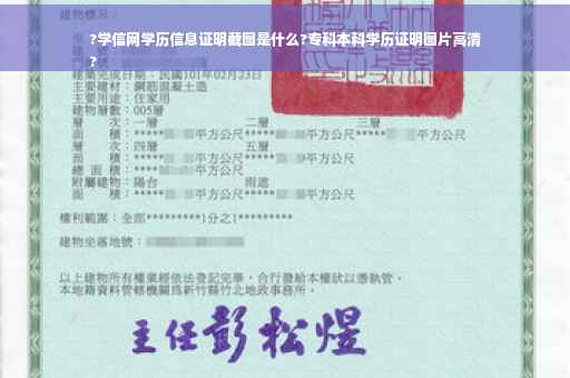 ?学信网学历信息证明截图是什么?专科本科学历证明图片高清
?