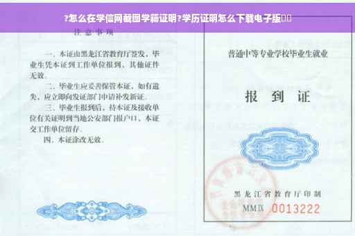 ?怎么在学信网截图学籍证明?学历证明怎么下载电子版⚡️