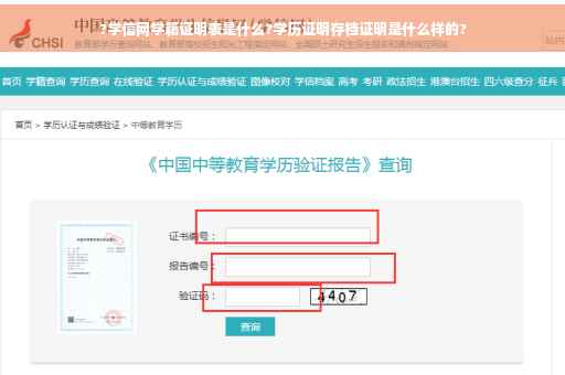 ?学信网学籍证明表是什么?学历证明存档证明是什么样的?