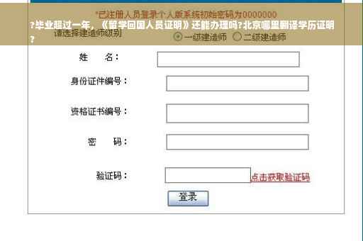 ?毕业超过一年，《留学回国人员证明》还能办理吗?北京哪里翻译学历证明
?