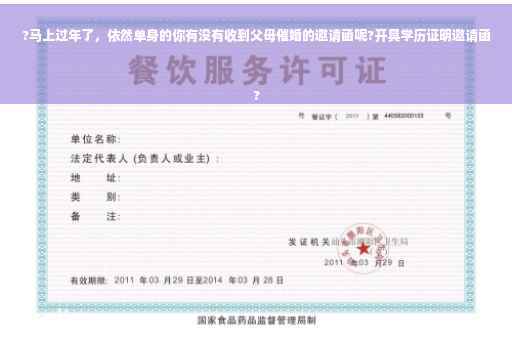?马上过年了，依然单身的你有没有收到父母催婚的邀请函呢?开具学历证明邀请函
?