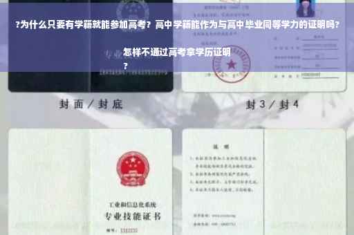 ?为什么只要有学籍就能参加高考？高中学籍能作为与高中毕业同等学力的证明吗?怎样不通过高考拿学历证明
?
