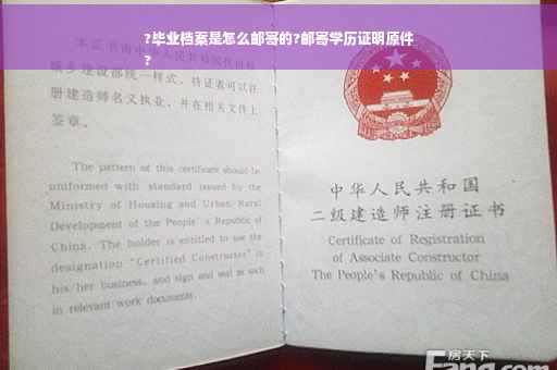 ?毕业档案是怎么邮寄的?邮寄学历证明原件
?