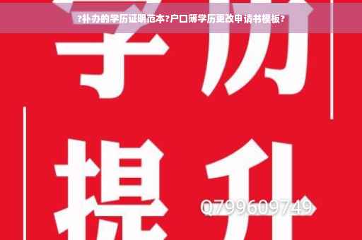 ?补办的学历证明范本?户口簿学历更改申请书模板?