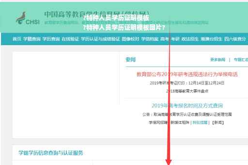 ?特种人员学历证明模板
?特种人员学历证明模板图片?