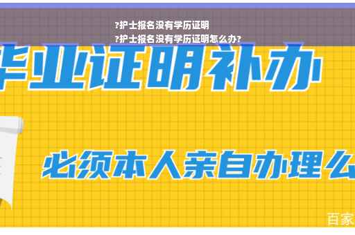 ?护士报名没有学历证明
?护士报名没有学历证明怎么办?