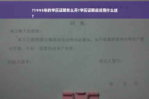 ?1995年的学历证明怎么开?学历证明应该用什么纸
?