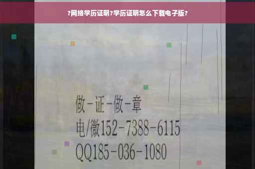 ?网络学历证明?学历证明怎么下载电子版?