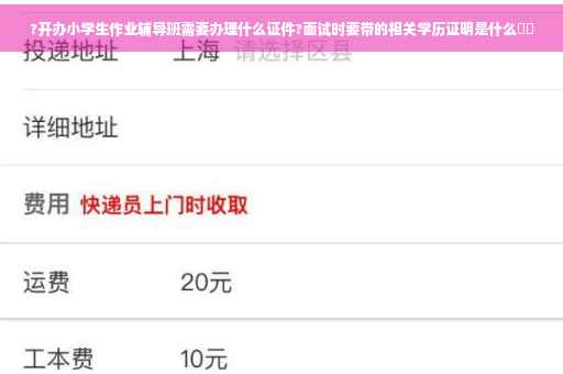 ?开办小学生作业辅导班需要办理什么证件?面试时要带的相关学历证明是什么⚡️