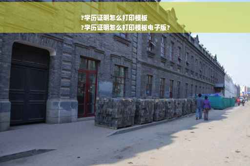 ?学历证明怎么打印模板
?学历证明怎么打印模板电子版?