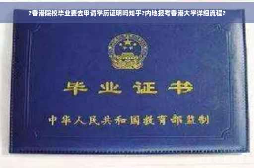 ?香港院校毕业要去申请学历证明吗知乎?内地报考香港大学详细流程?