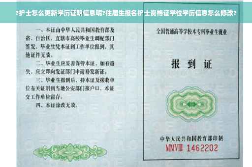 ?护士怎么更新学历证明信息呢?往届生报名护士资格证学位学历信息怎么修改?