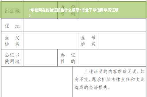 ?学信网在线验证报告什么意思?毕业了学信网学历证明
?