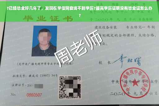 ?已经毕业好几年了，发现在学信网查询不到学历?最高学历证明没有毕业证怎么办?
