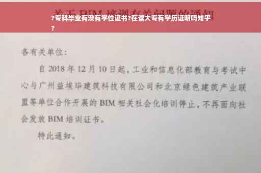 ?专科毕业有没有学位证书?在读大专有学历证明吗知乎
?