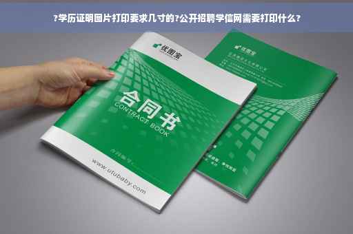 ?学历证明图片打印要求几寸的?公开招聘学信网需要打印什么?