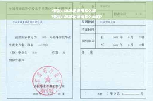 ?查我小学学历证明怎么弄
?查我小学学历证明怎么弄的?