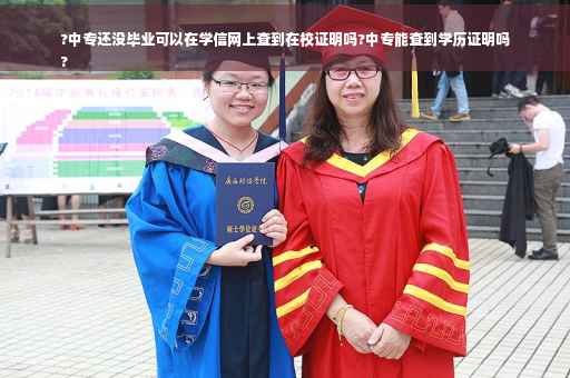 ?中专还没毕业可以在学信网上查到在校证明吗?中专能查到学历证明吗
?