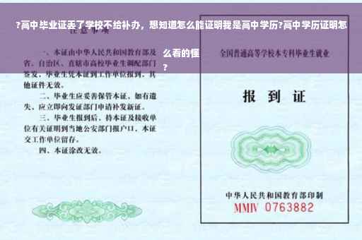 ?高中毕业证丢了学校不给补办，想知道怎么能证明我是高中学历?高中学历证明怎么看的懂
?