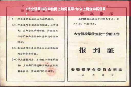 ?毕业证明书在学信网上如何显示?怎么上网查学历证明
?