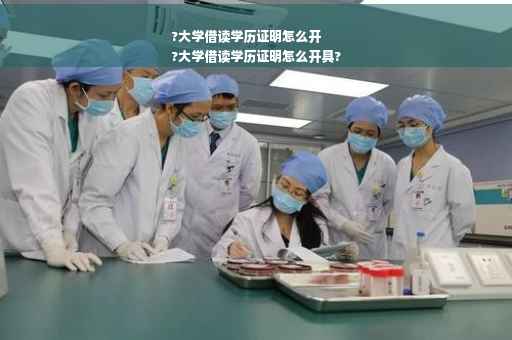 ?大学借读学历证明怎么开
?大学借读学历证明怎么开具?