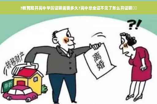?教育局开高中学历证明需要多久?高中毕业证不见了怎么开证明⚡️