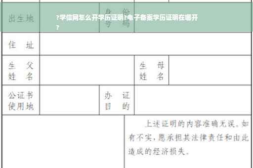 ?学信网怎么开学历证明?电子备案学历证明在哪开
?