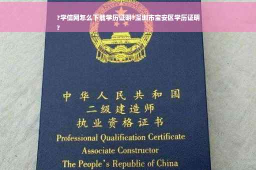 ?学信网怎么下载学历证明?深圳市宝安区学历证明
? ?学信网怎么下载学历证明?深圳市宝安区学历证明
?