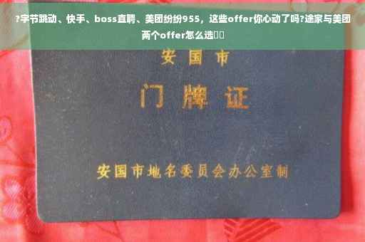 ?字节跳动、快手、boss直聘、美团纷纷955，这些offer你心动了吗?途家与美团两个offer怎么选⚡️
