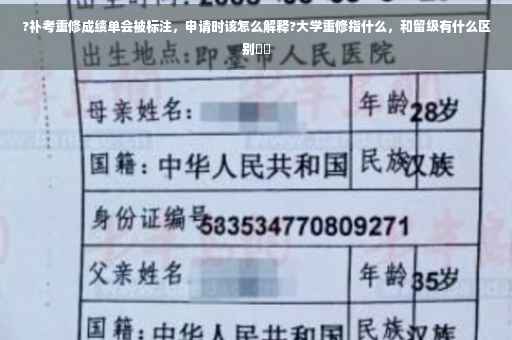 ?补考重修成绩单会被标注，申请时该怎么解释?大学重修指什么，和留级有什么区别⚡️