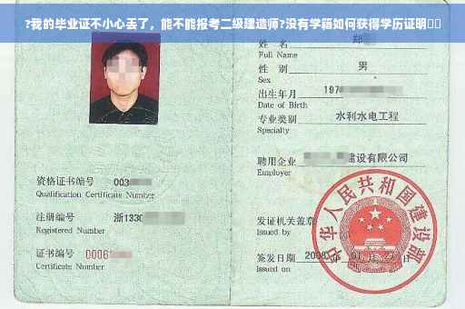 ?我的毕业证不小心丢了，能不能报考二级建造师?没有学籍如何获得学历证明⚡️